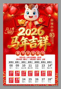 2026马年春节放假通知海报