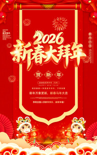 2026春节拜年海报