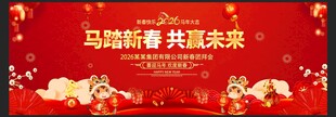 马年展板