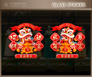 马年玻璃贴 新年静电贴