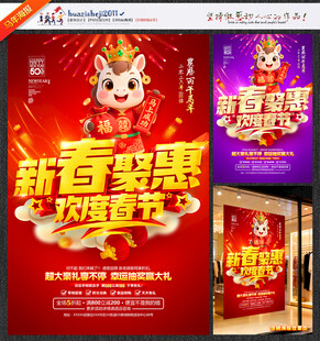 新春促销海报新春聚惠欢度春节