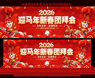 2026马年新春团拜会