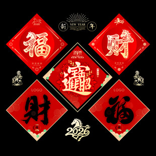 喜庆福财字贴