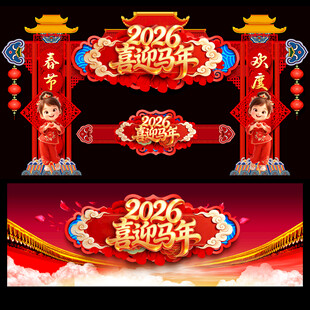 2026年马年新年春节门头拱门