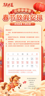 马年放假海报