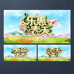 春天新品上市