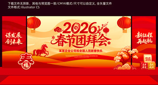 2026马年春节团拜会舞台美阵