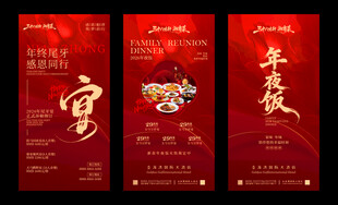 喜庆红色中式年夜饭海报