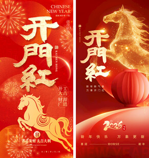 2026开门红