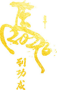 马到功成