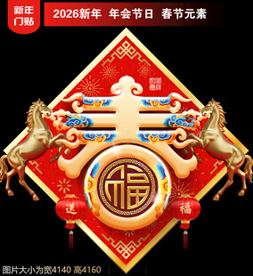 2026新年地贴窗贴