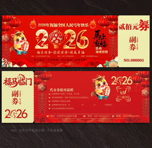2026马年代金券
