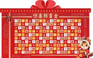 马年猜盲盒