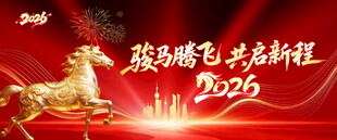 2026马年新年海报