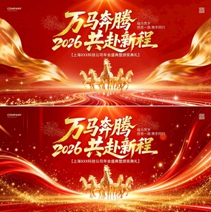 万马奔腾共赴新程背景图红色光效