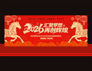 2026马年年会舞台背景