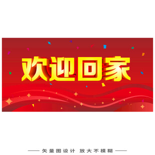 欢迎回家喜庆横幅设计