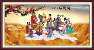 八仙过海