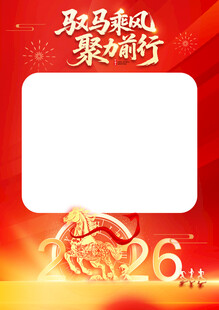 马年元素 年会相框 年会会场