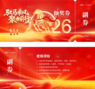 抽奖券 马年年会 马年吉祥