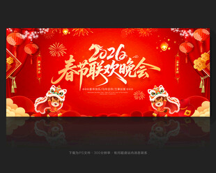 2026春节晚会