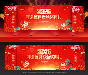 2026年会舞台背景