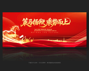 马年年会舞台背景