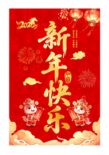 新年快乐