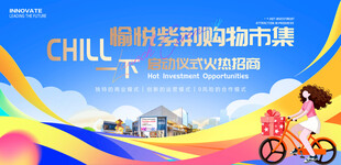 商城火热招商展板