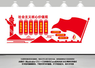 社会主义核心价值观