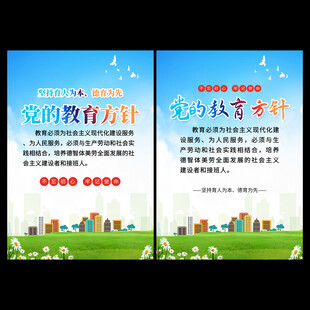 党的教育方针展板