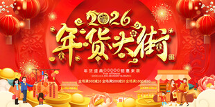 2026年货大街喜庆展板