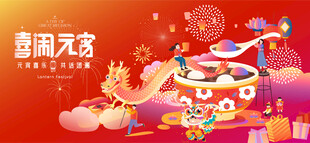 元宵喜乐会灯会活动