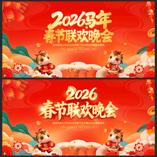 2026马年春节联欢晚会