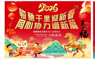 2026马年年会背景