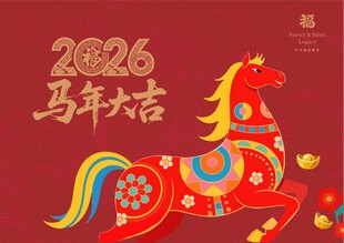 2026马年