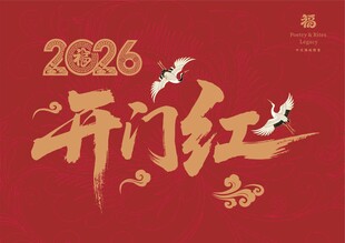 2026年开门红