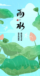 夏日雨水润荷景