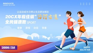 健康跑展板