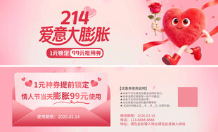 214爱意大膨胀促销海报