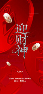  接财神 初五 迎财神