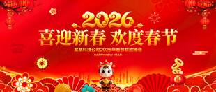 欢度春节