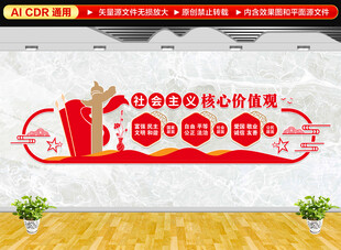 社会主义核心价值观