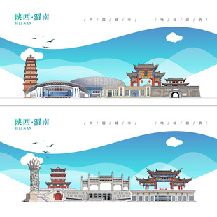 渭南