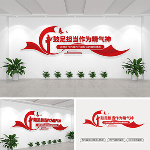鼓足担当作为精气神党建文化墙