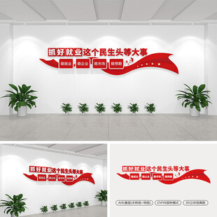 抓好就业这个民生头等大事文化墙