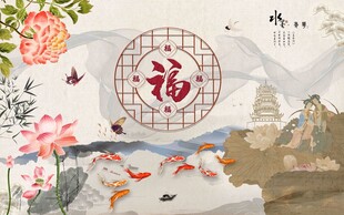 中式福运图祥瑞满人间
