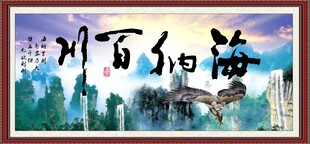 海纳百川
