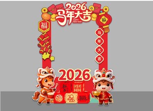 2026马年喜庆装饰拱门拍照框