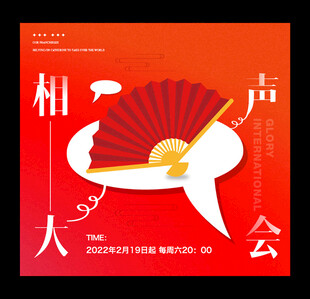 相声大会宣传海报